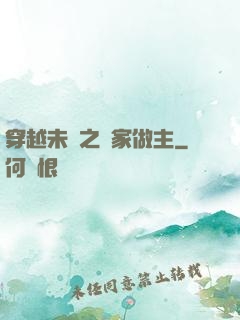 穿越未來之當家做主