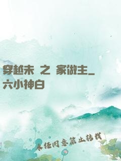 穿越未來之當家做主