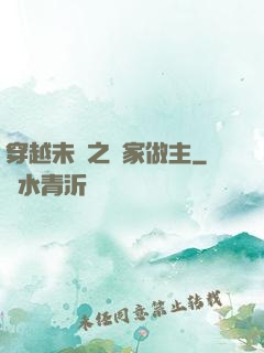 穿越未來之當家做主