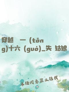 穿越東晉一統(tǒng)十六國(guó)