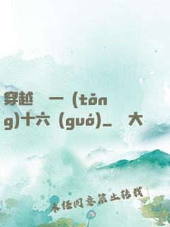穿越東晉一統(tǒng)十六國(guó)