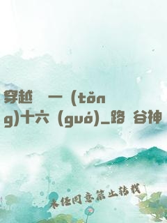 穿越東晉一統(tǒng)十六國(guó)