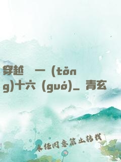 穿越東晉一統(tǒng)十六國(guó)
