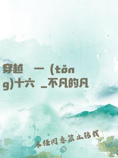 穿越東晉一統(tǒng)十六國