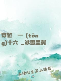 穿越東晉一統(tǒng)十六國