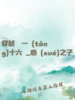 穿越東晉一統(tǒng)十六國