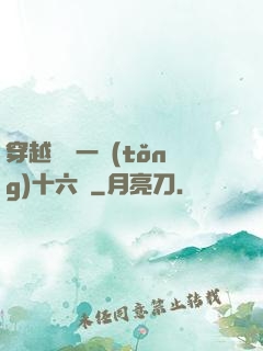 穿越東晉一統(tǒng)十六國