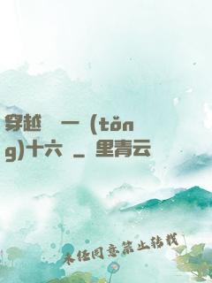 穿越東晉一統(tǒng)十六國