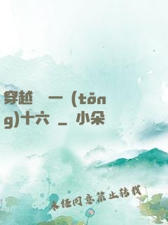 穿越東晉一統(tǒng)十六國