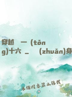 穿越東晉一統(tǒng)十六國