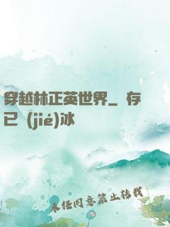 穿越林正英世界