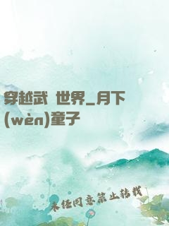 穿越武俠世界