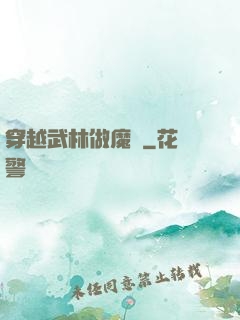 穿越武林做魔頭