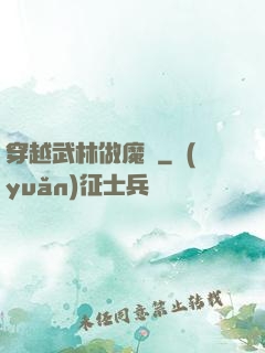 穿越武林做魔頭