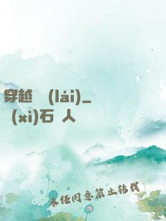 穿越歸來(lái)