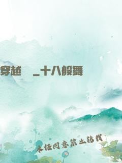 穿越歸來
