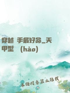 穿越殺手最好命