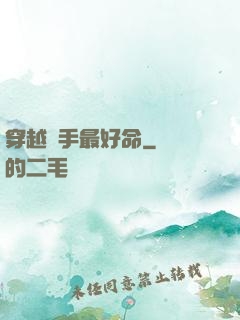 穿越殺手最好命