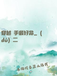 穿越殺手最好命