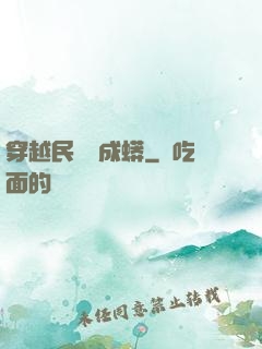穿越民國變成蟒