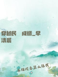 穿越民國變成蟒