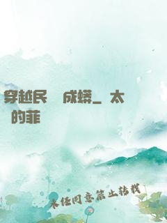 穿越民國變成蟒