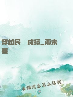 穿越民國變成蟒
