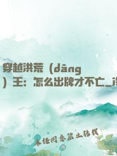 穿越洪荒當(dāng)紂王：怎么出牌才不亡