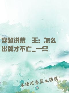穿越洪荒當紂王：怎么出牌才不亡