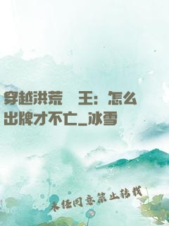 穿越洪荒當紂王：怎么出牌才不亡