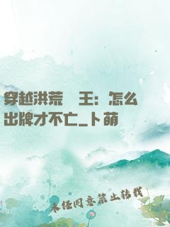 穿越洪荒當紂王：怎么出牌才不亡