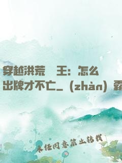 穿越洪荒當紂王：怎么出牌才不亡