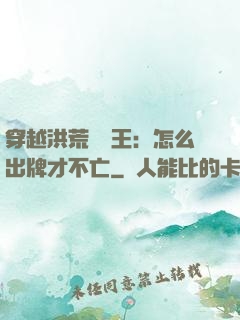 穿越洪荒當紂王：怎么出牌才不亡
