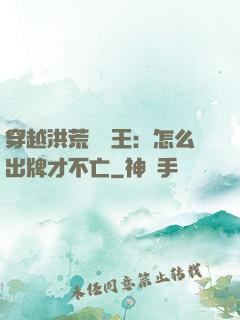 穿越洪荒當紂王：怎么出牌才不亡