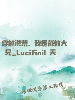 穿越洪荒，我是截教大師兄