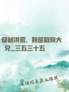 穿越洪荒，我是截教大師兄