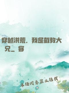 穿越洪荒，我是截教大師兄