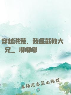 穿越洪荒，我是截教大師兄