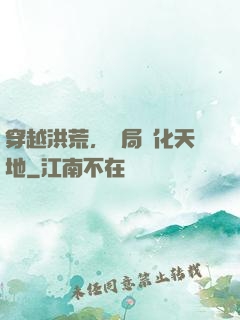 穿越洪荒，開局凈化天地