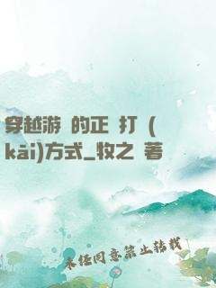穿越游戲的正確打開(kāi)方式
