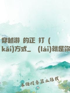 穿越游戲的正確打開(kāi)方式