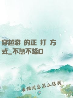 穿越游戲的正確打開方式