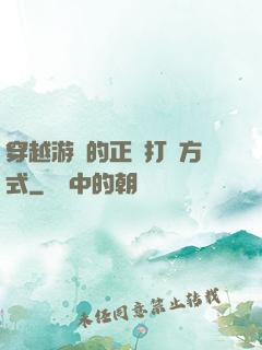 穿越游戲的正確打開方式