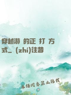穿越游戲的正確打開方式