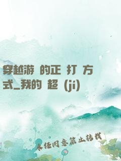 穿越游戲的正確打開方式