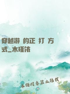 穿越游戲的正確打開方式