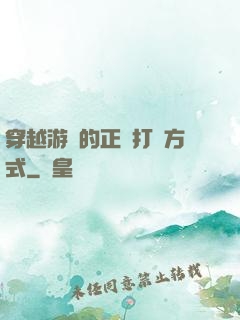穿越游戲的正確打開方式