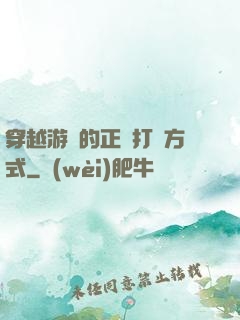 穿越游戲的正確打開方式