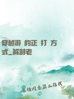 穿越游戲的正確打開方式