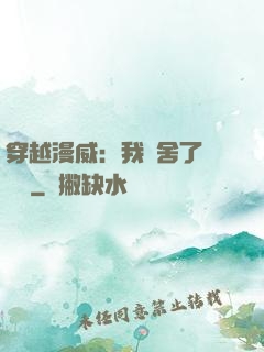 穿越漫威：我奪舍了鋼鐵俠